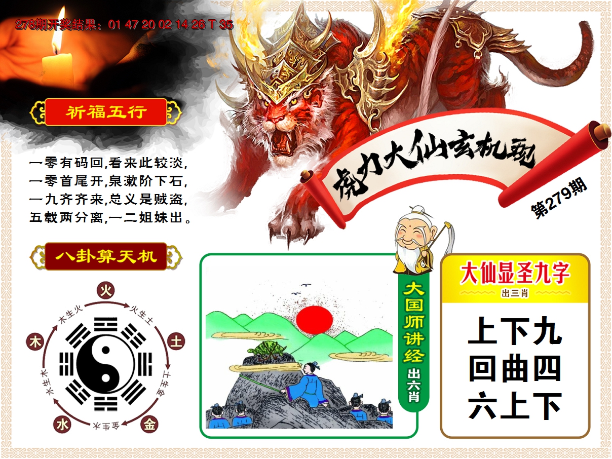 2024279期虎力大仙