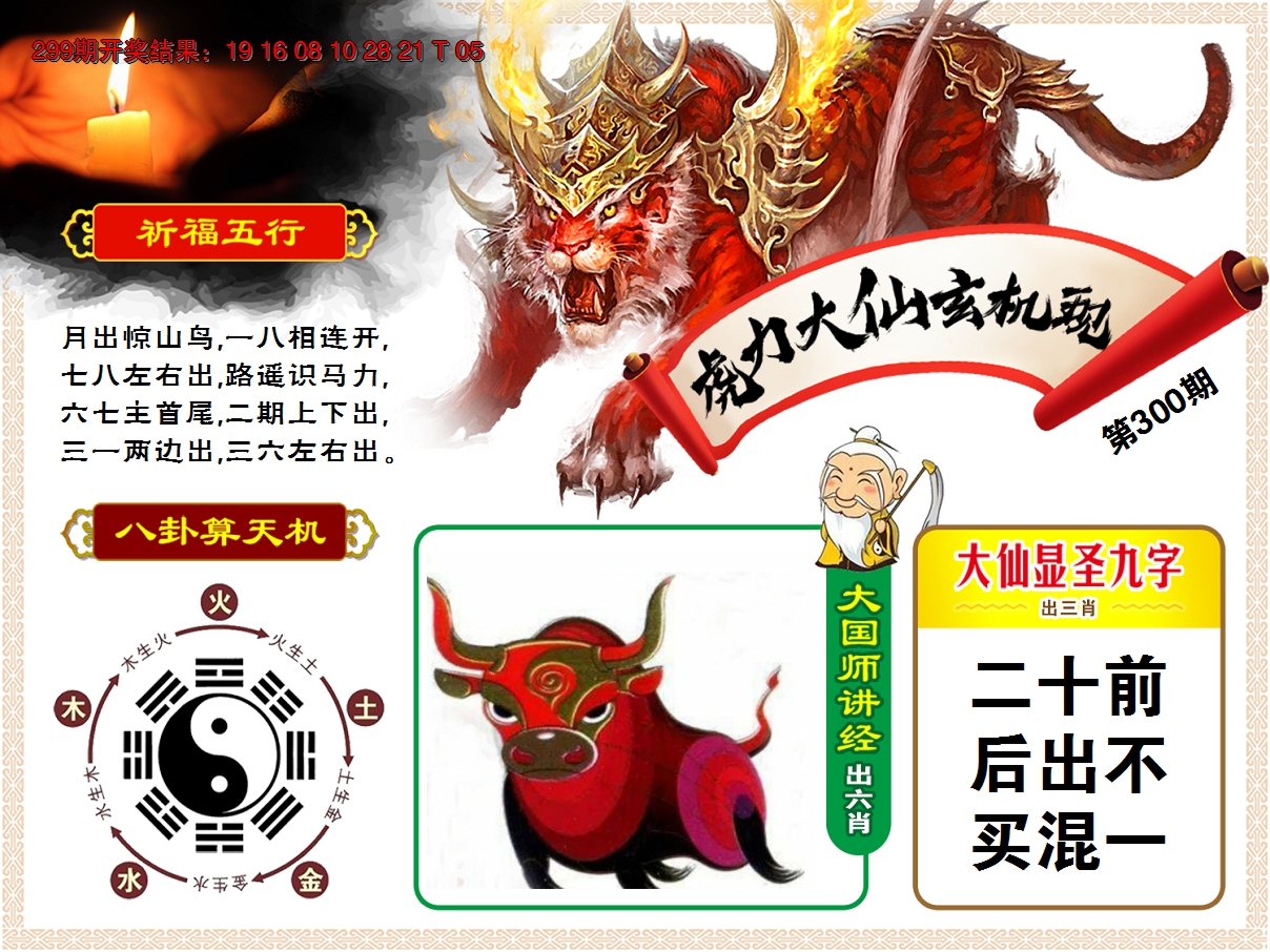 2024300期虎力大仙