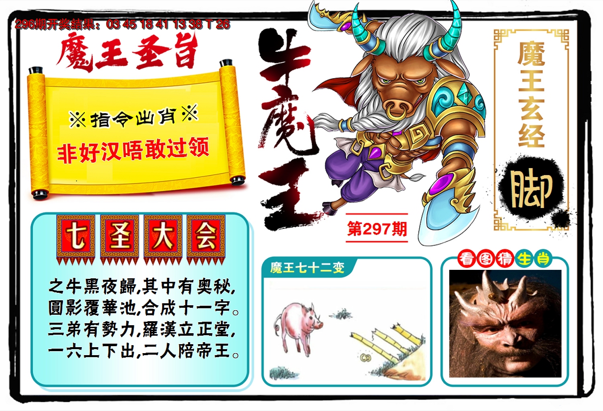 2024297期牛魔王