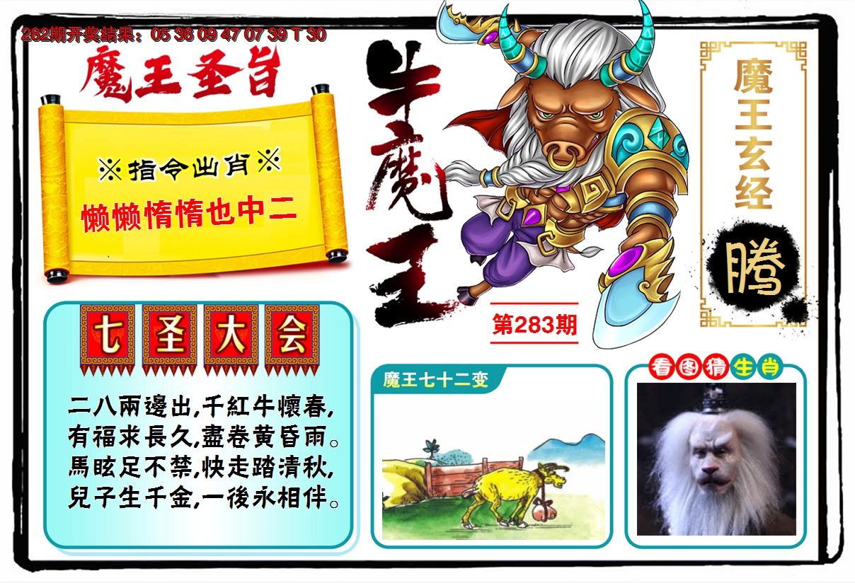 2024283期牛魔王