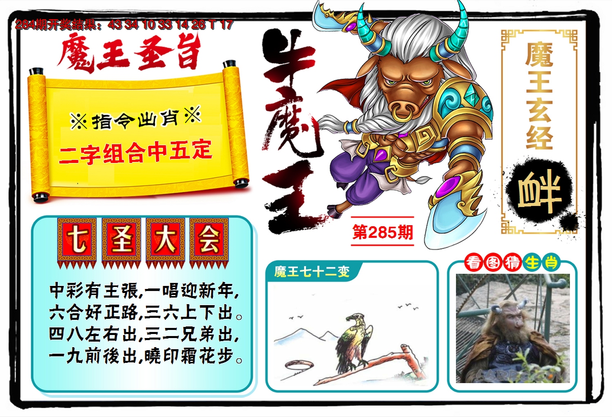 2024285期牛魔王