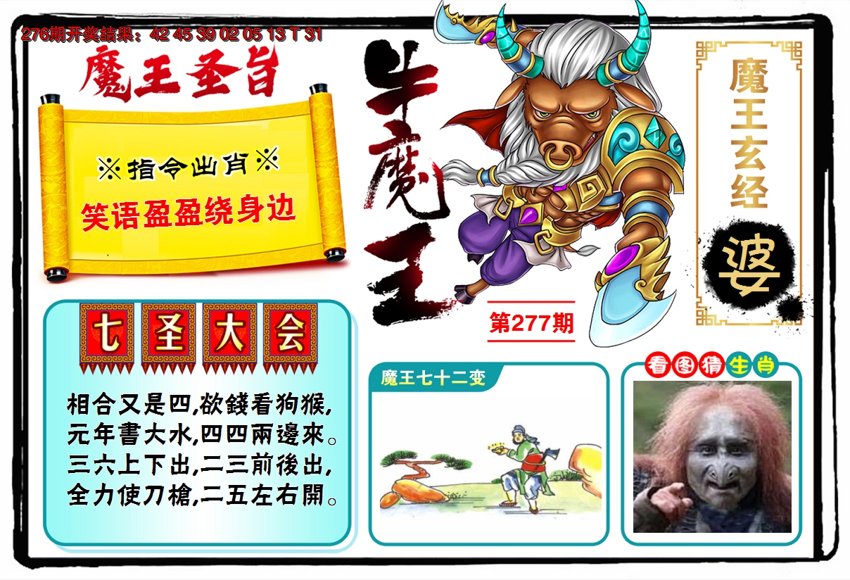 2024277期牛魔王