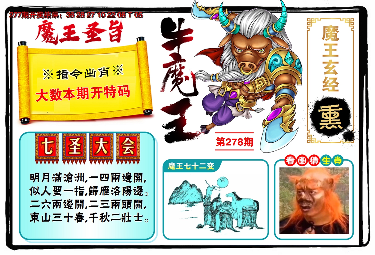 2024278期牛魔王