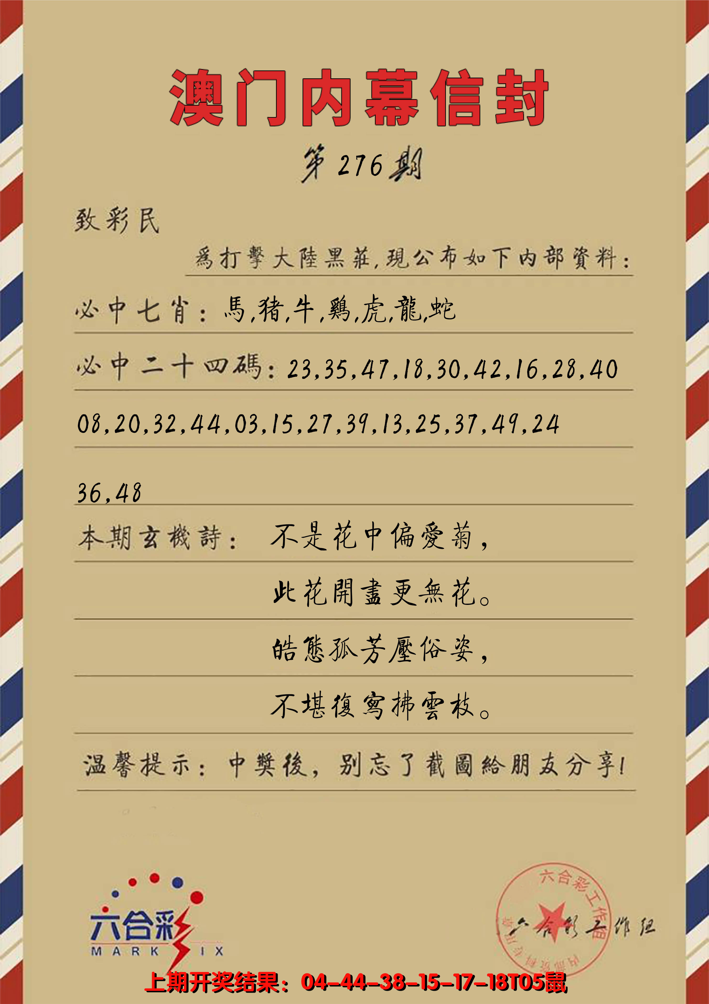 2024276期澳门内幕信封