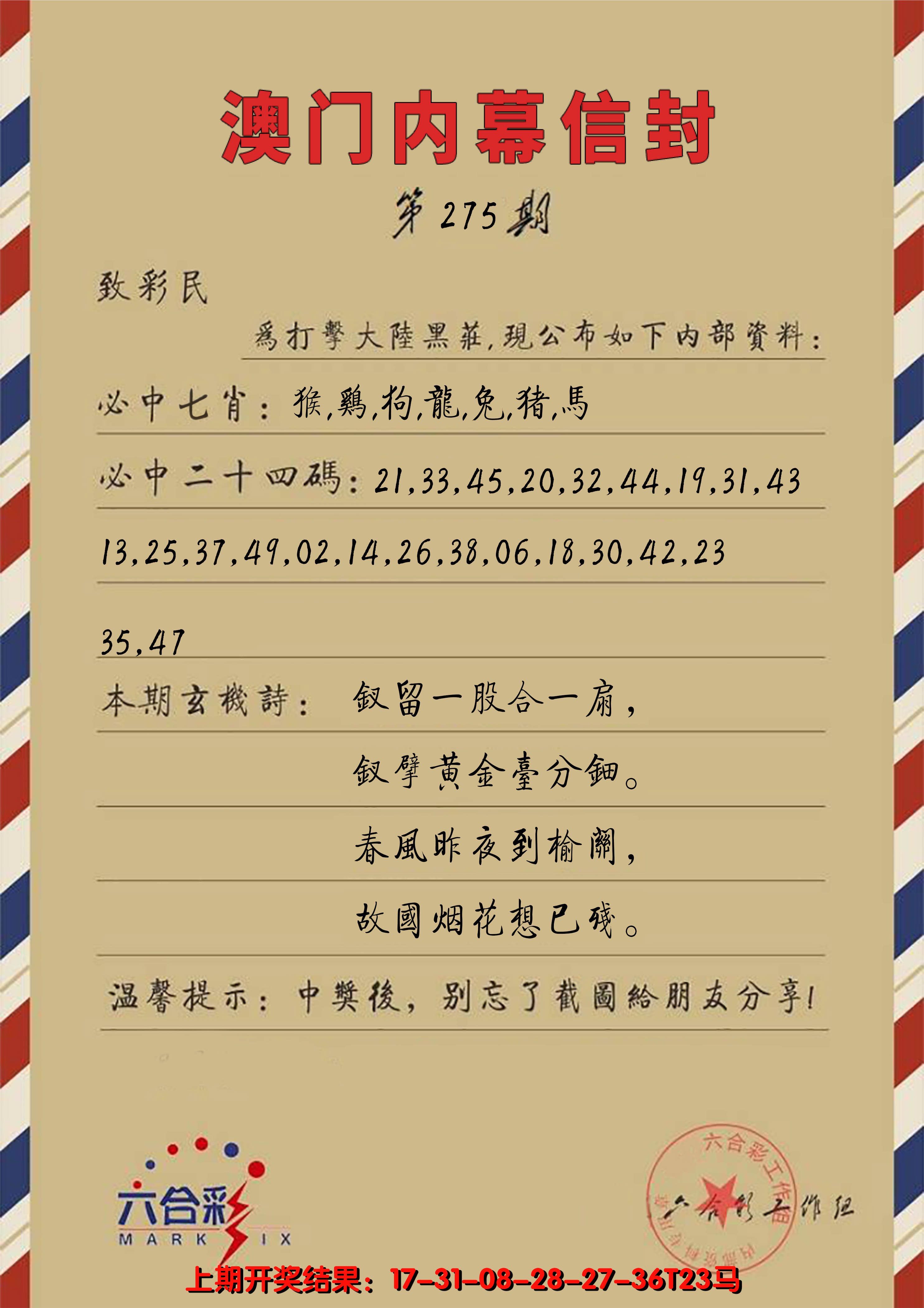 2024275期澳门内幕信封