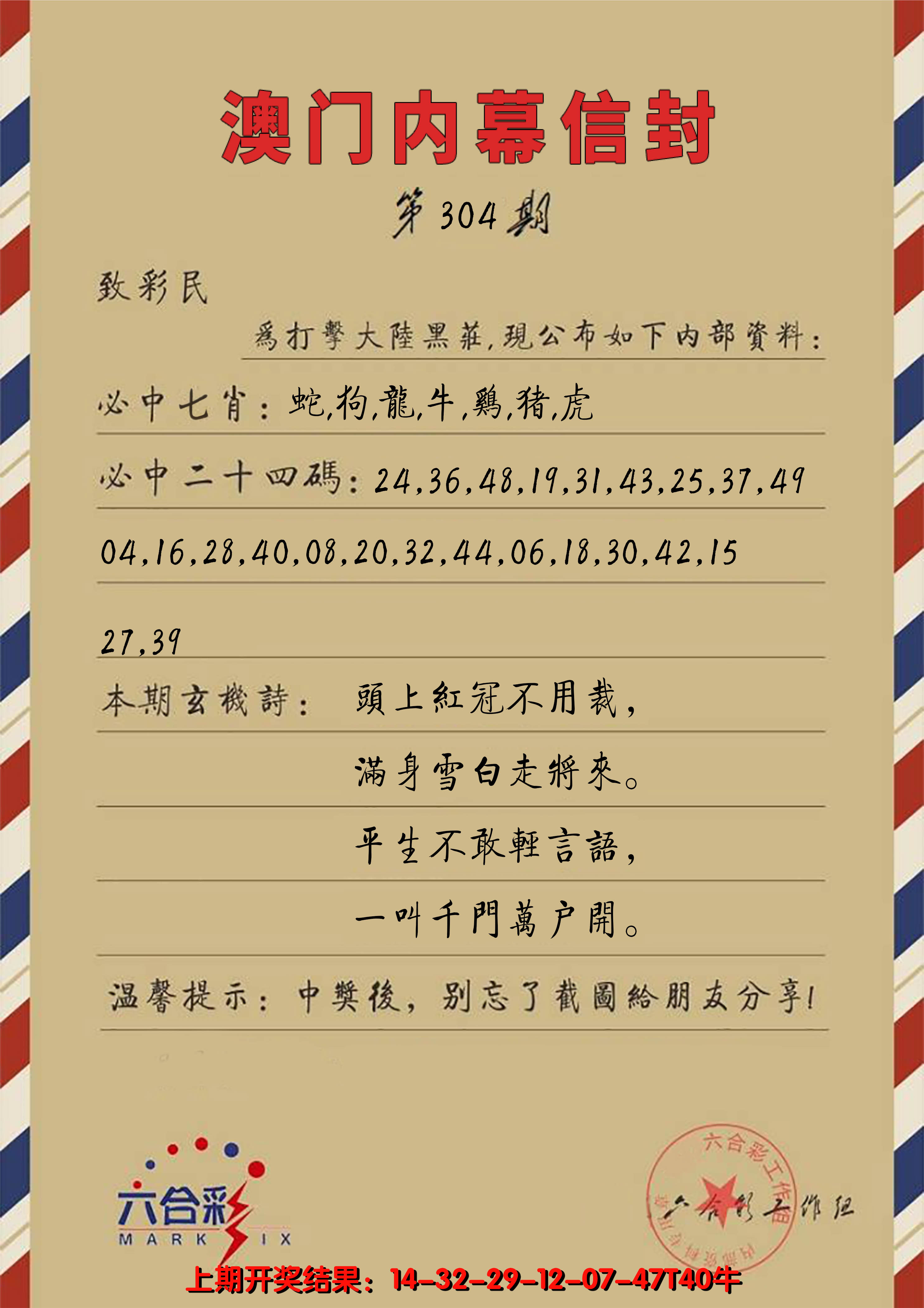 2024304期澳门内幕信封