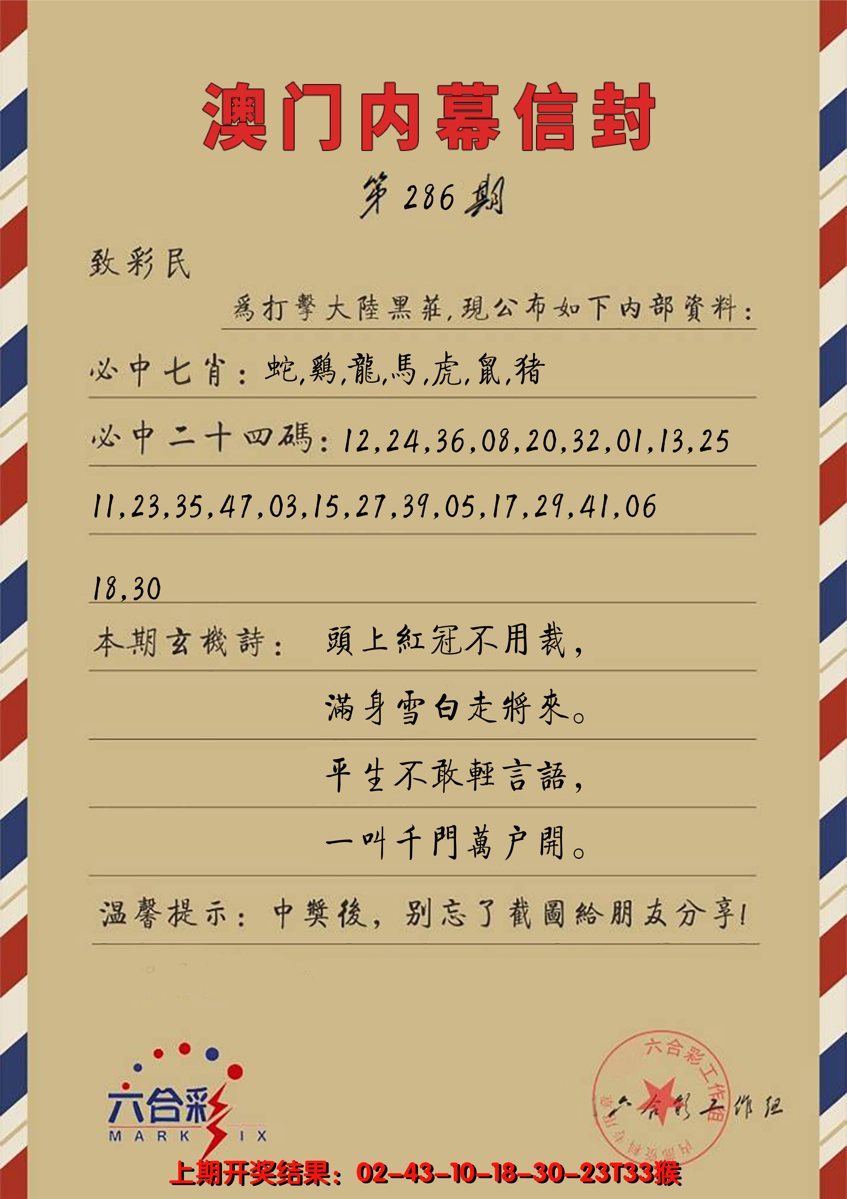 2024286期澳门内幕信封