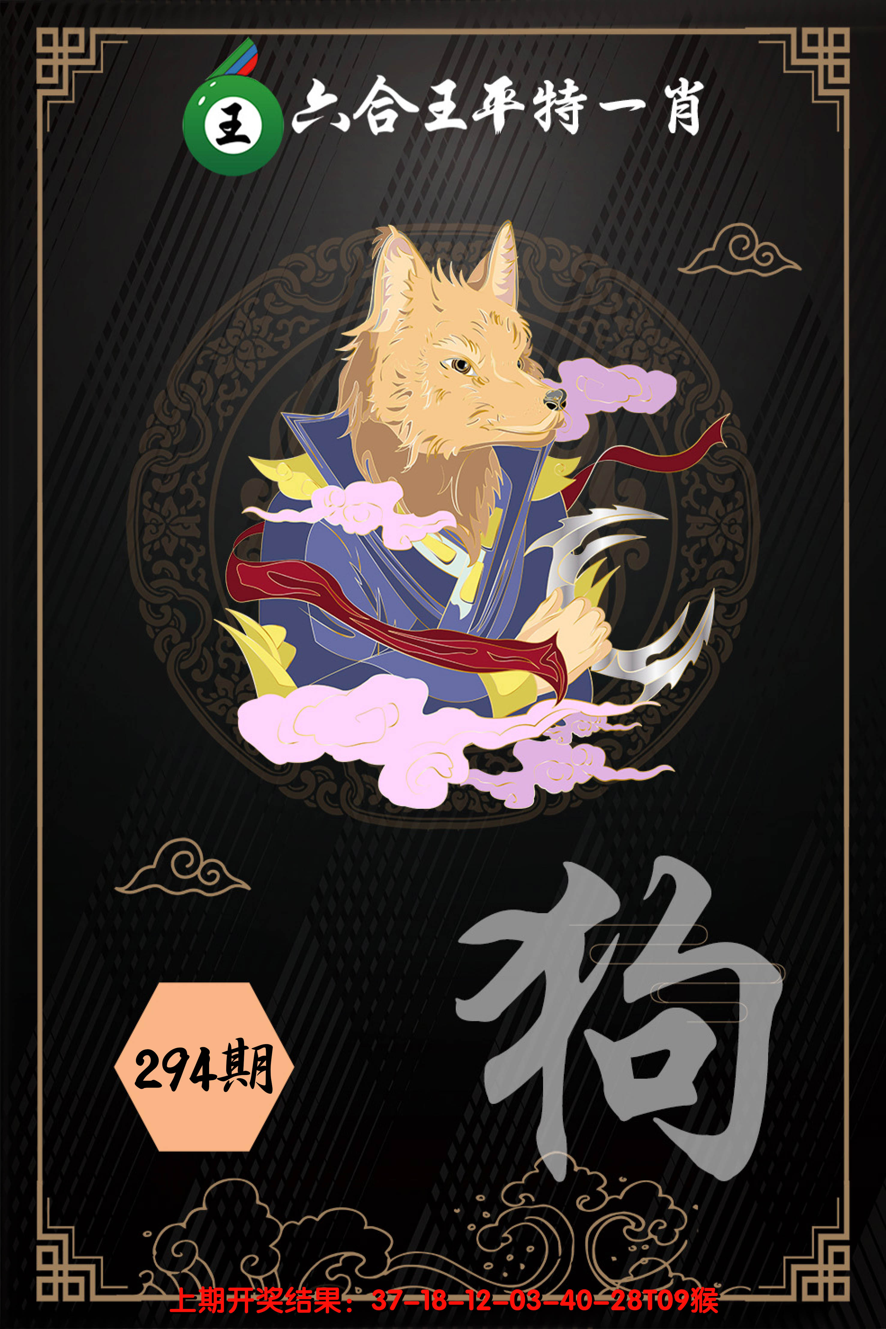 2024294期六合王平特一肖