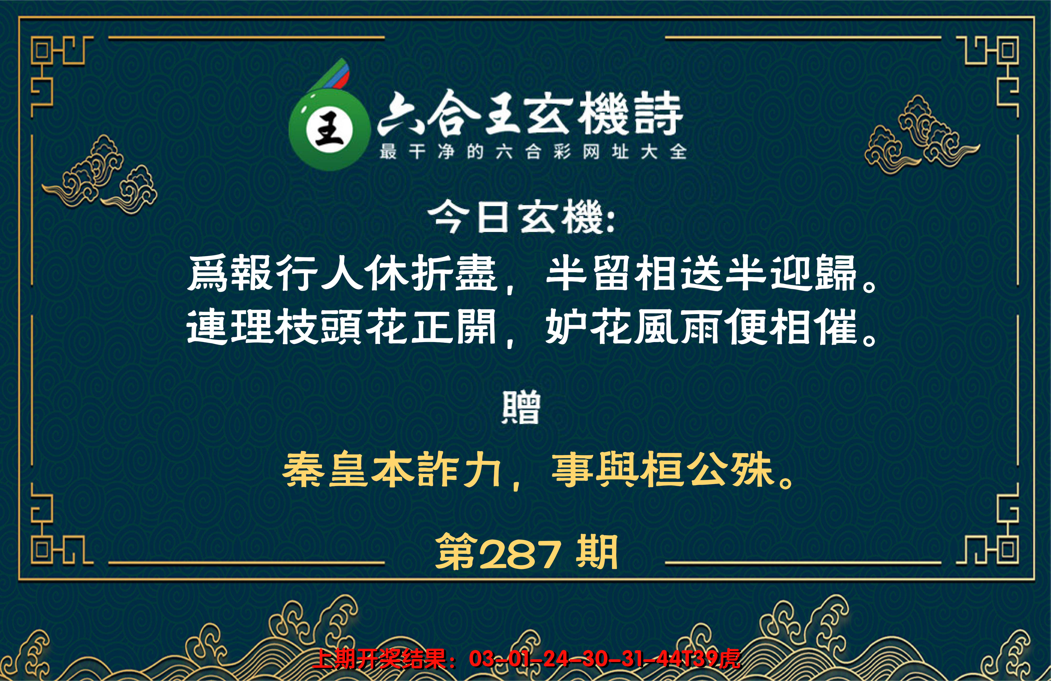 2024287期六合王玄机诗