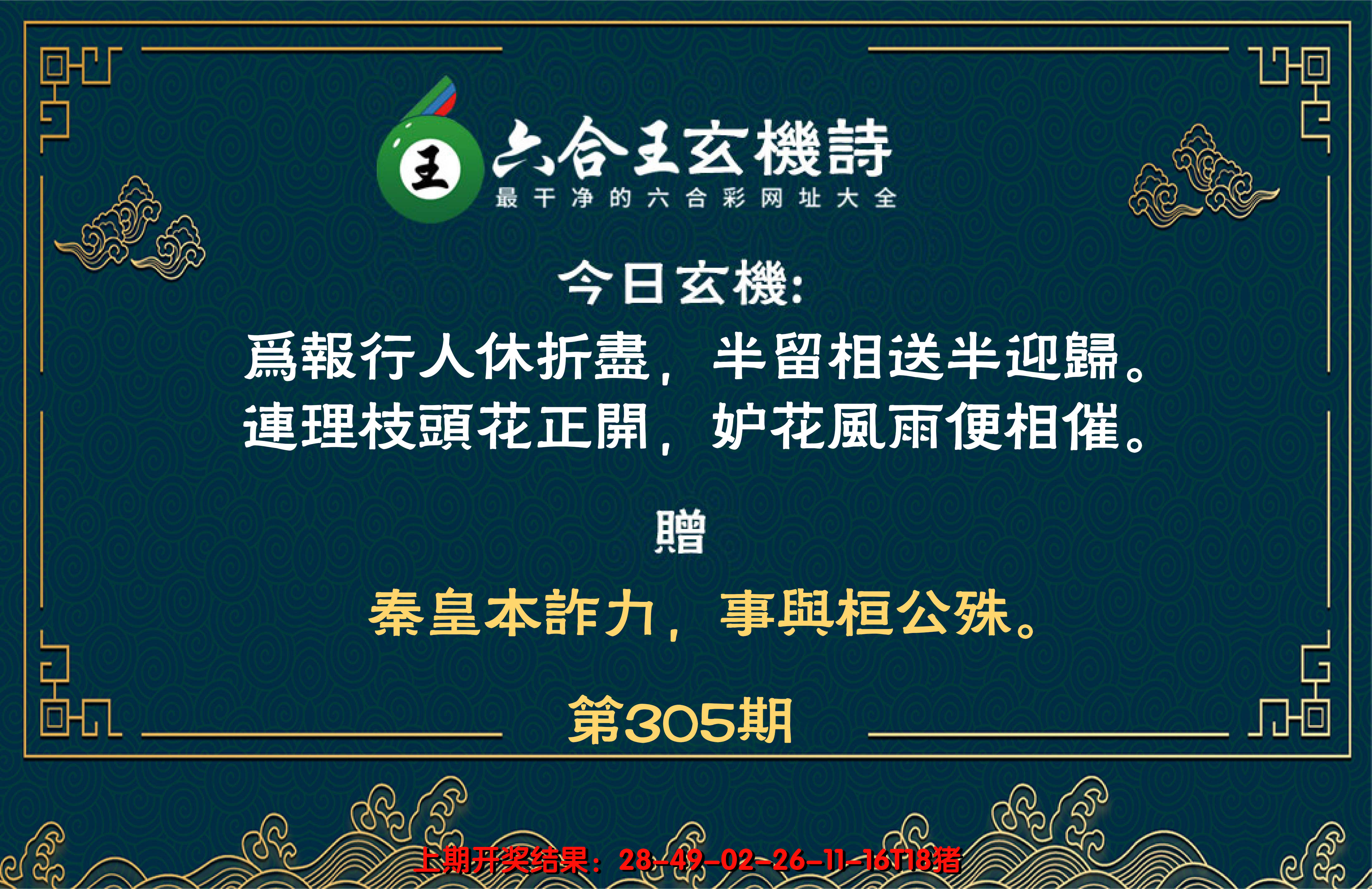 2024305期六合王玄机诗