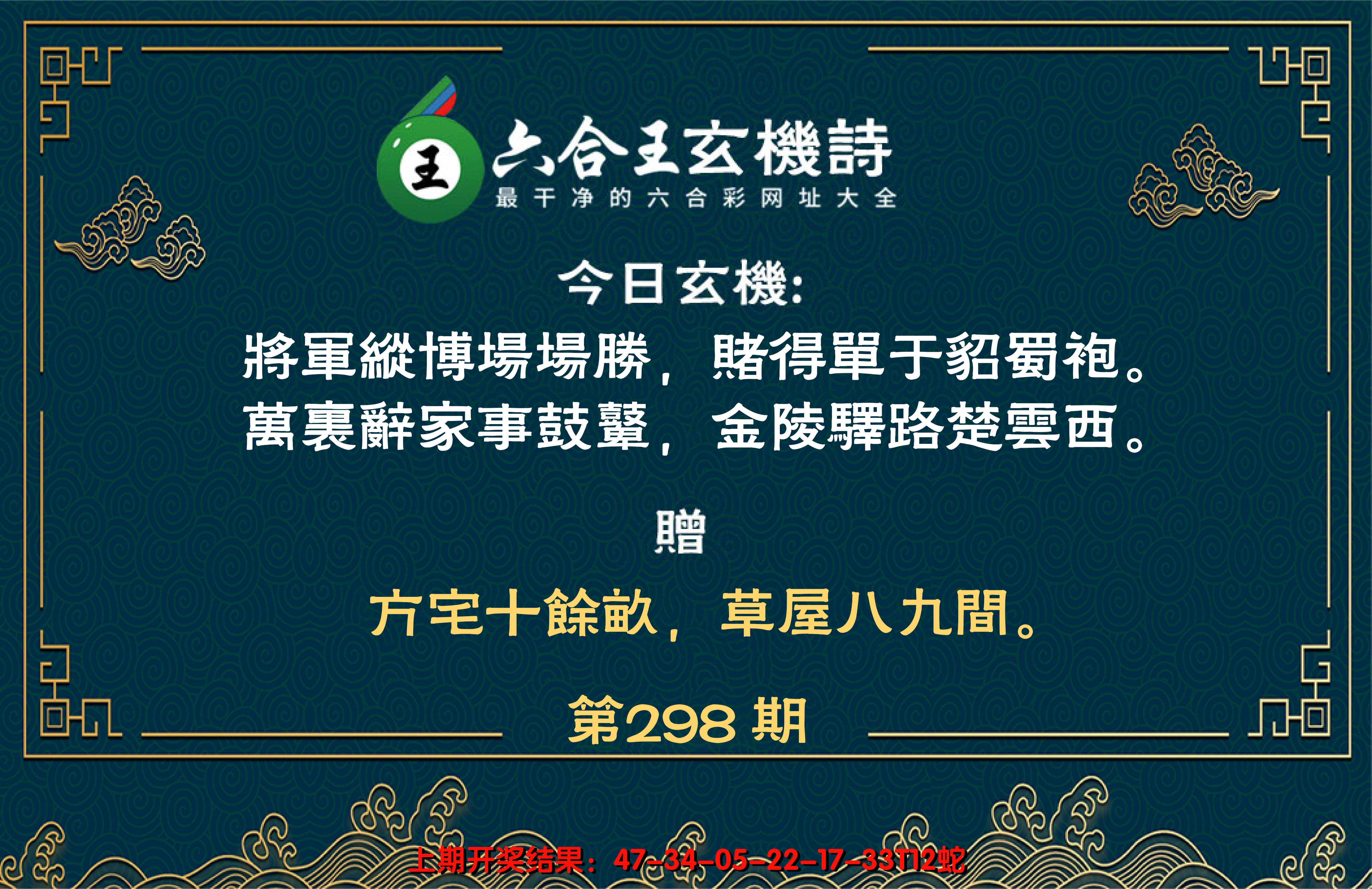 2024298期六合王玄机诗