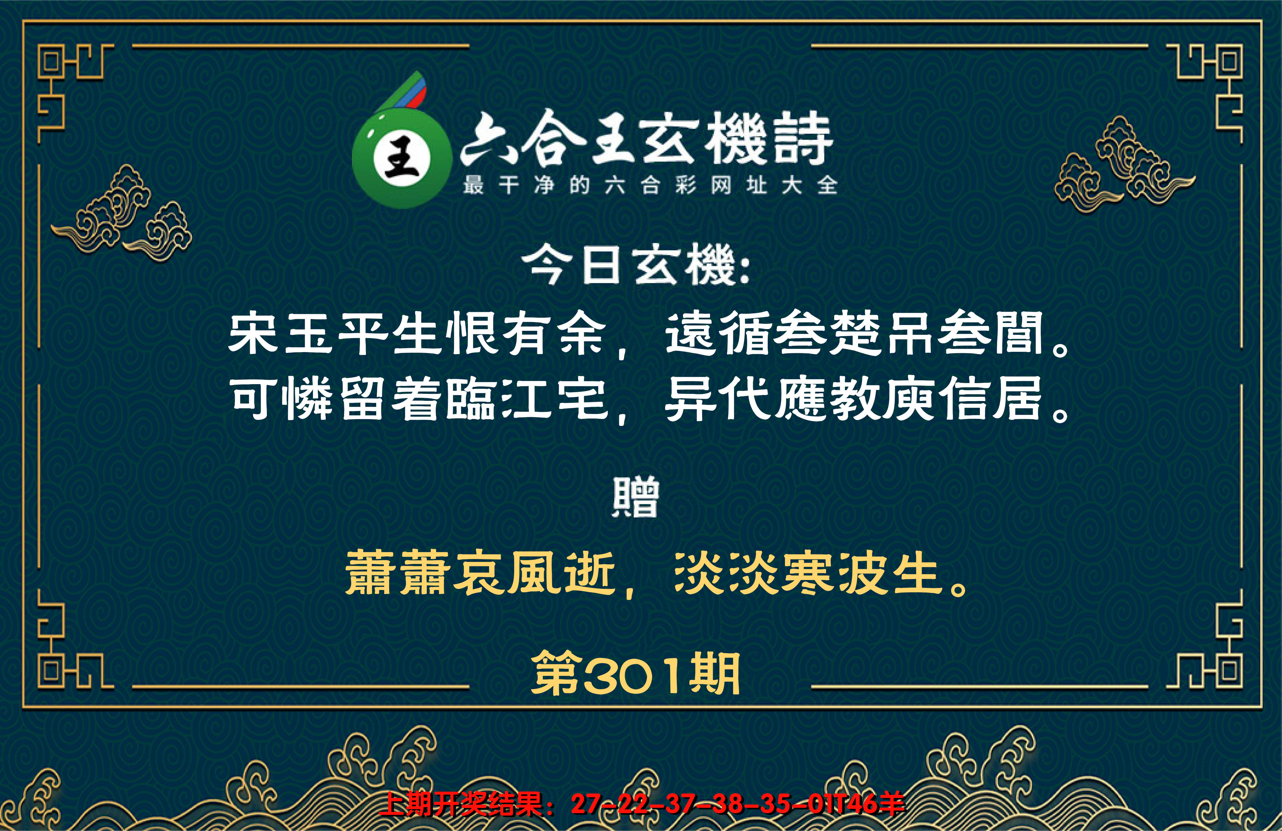 2024301期六合王玄机诗