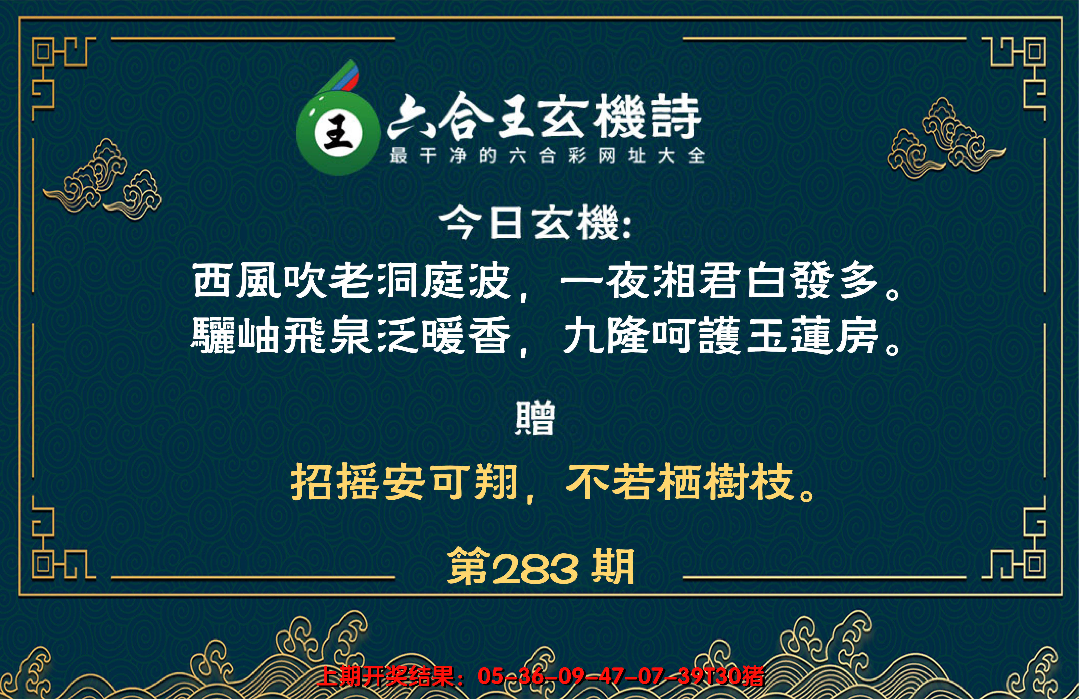 2024283期六合王玄机诗