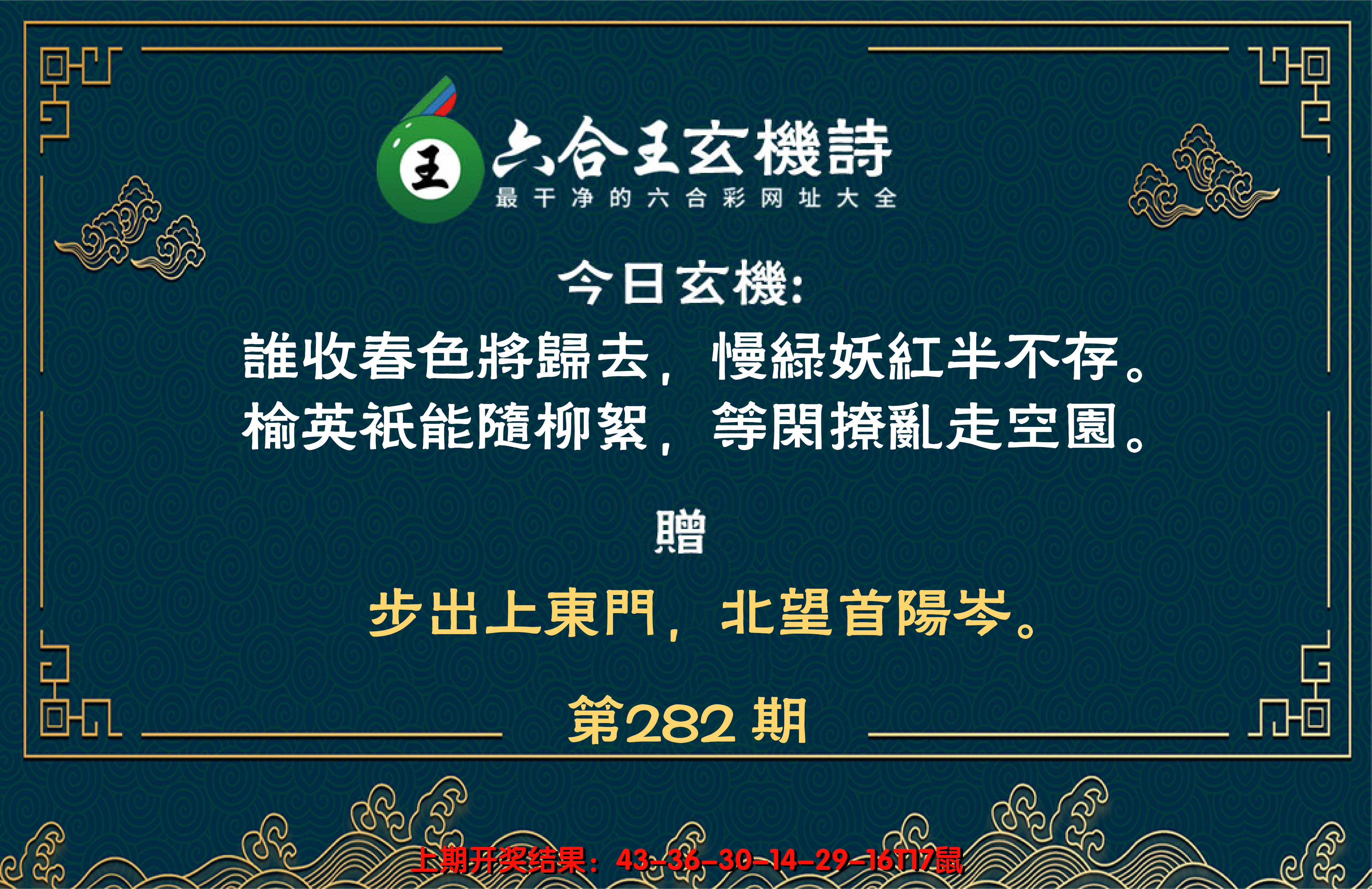 2024282期六合王玄机诗