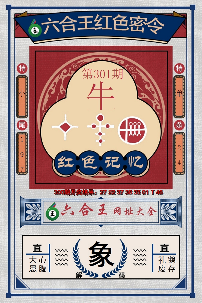 2024301期六合王红色密令