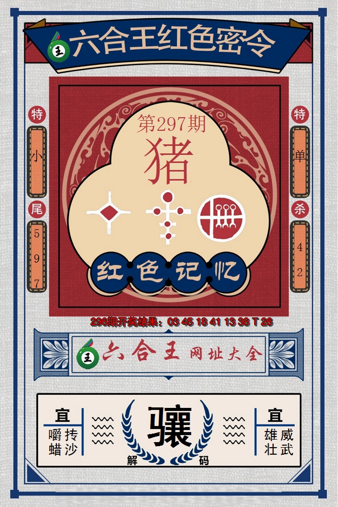 2024297期六合王红色密令