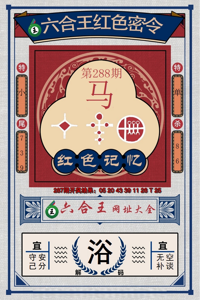 2024288期六合王红色密令