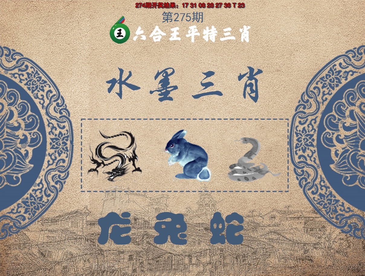 2024275期六合王水墨三肖