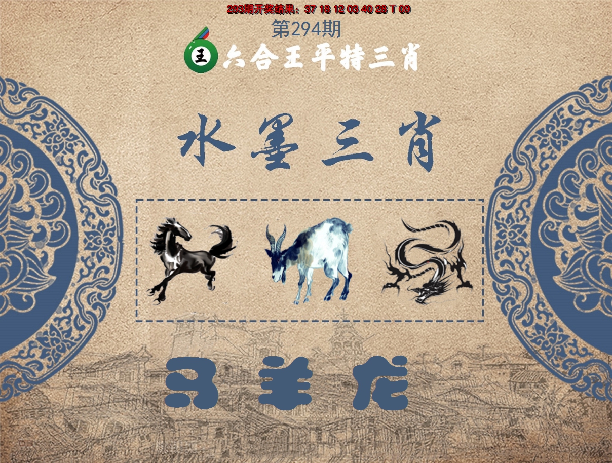 2024294期六合王水墨三肖