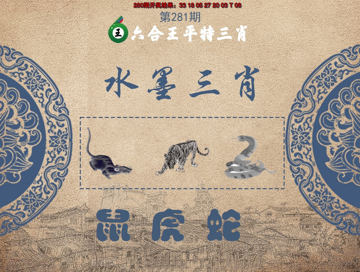2024281期六合王水墨三肖
