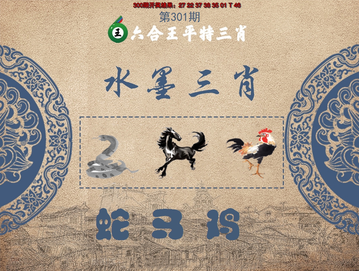 2024301期六合王水墨三肖