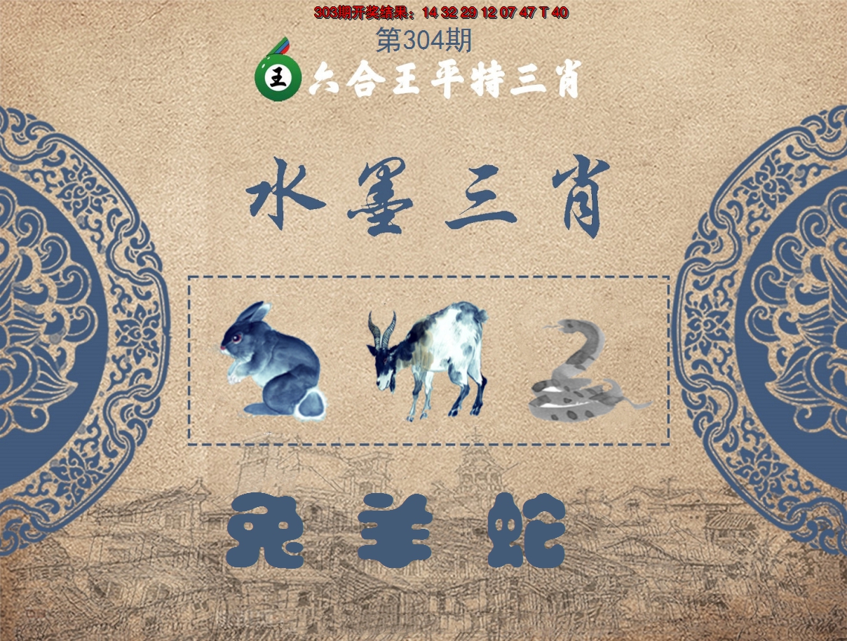 2024304期六合王水墨三肖