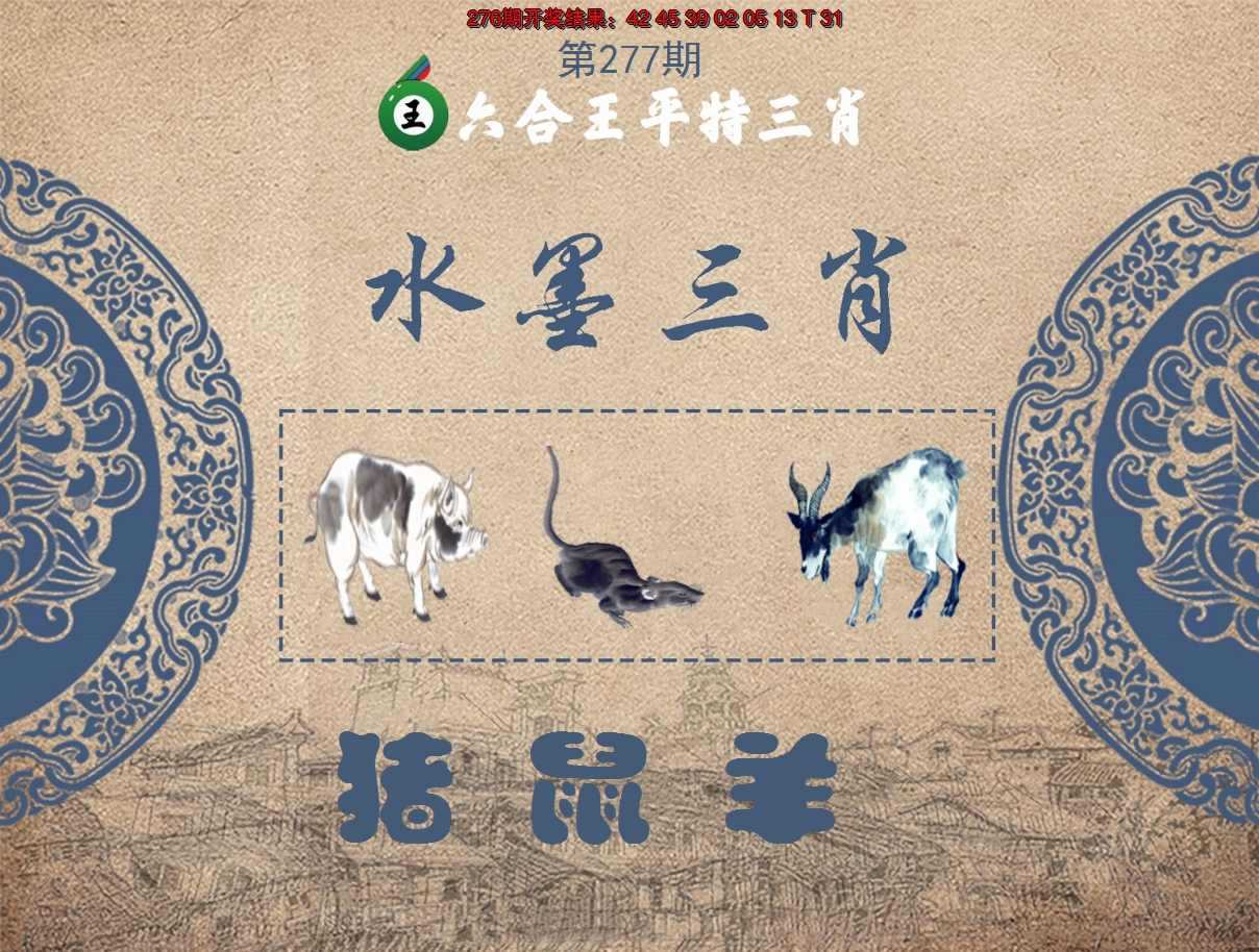 2024277期六合王水墨三肖