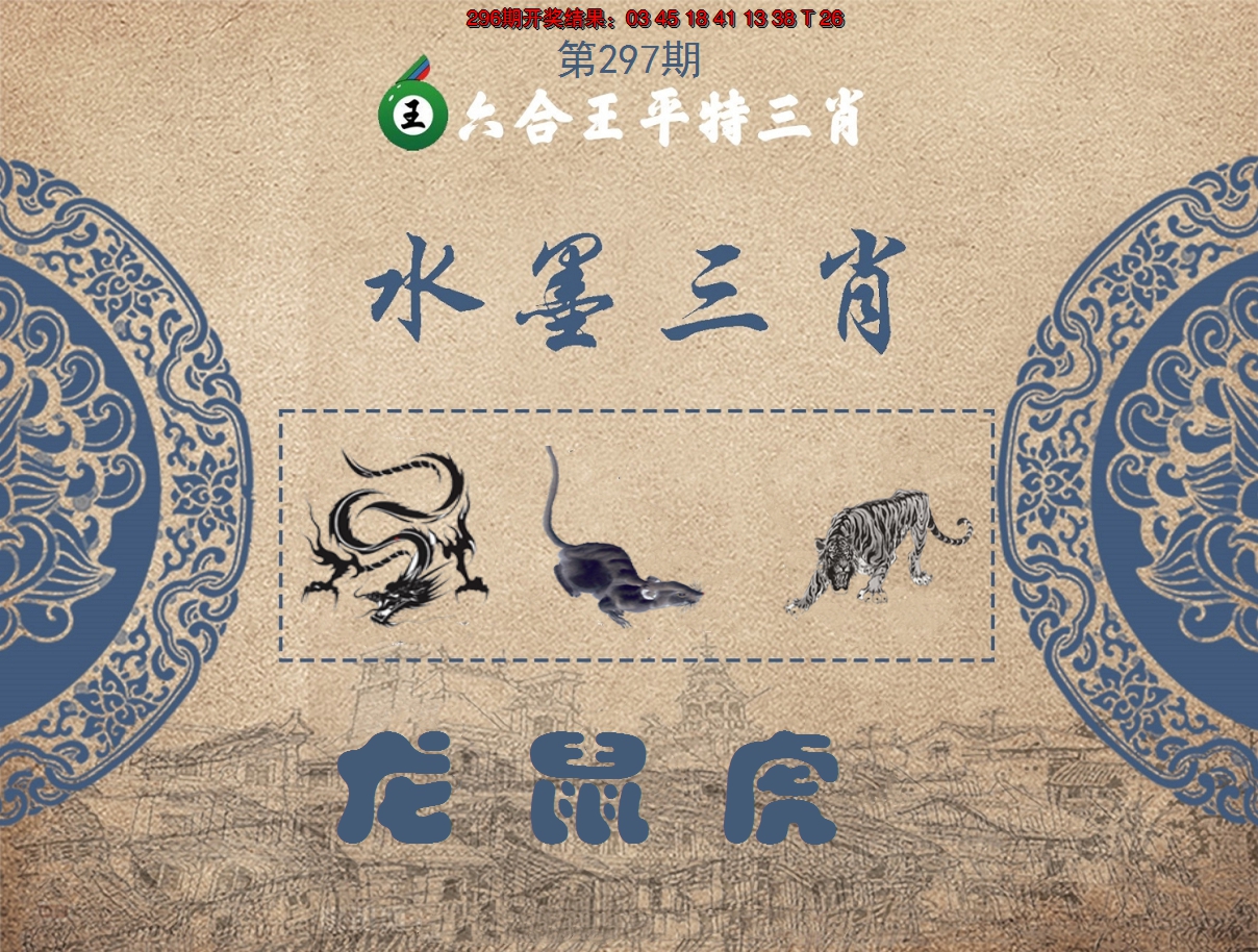 2024297期六合王水墨三肖