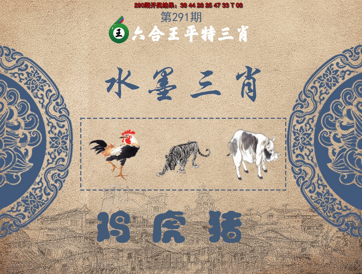 2024291期六合王水墨三肖