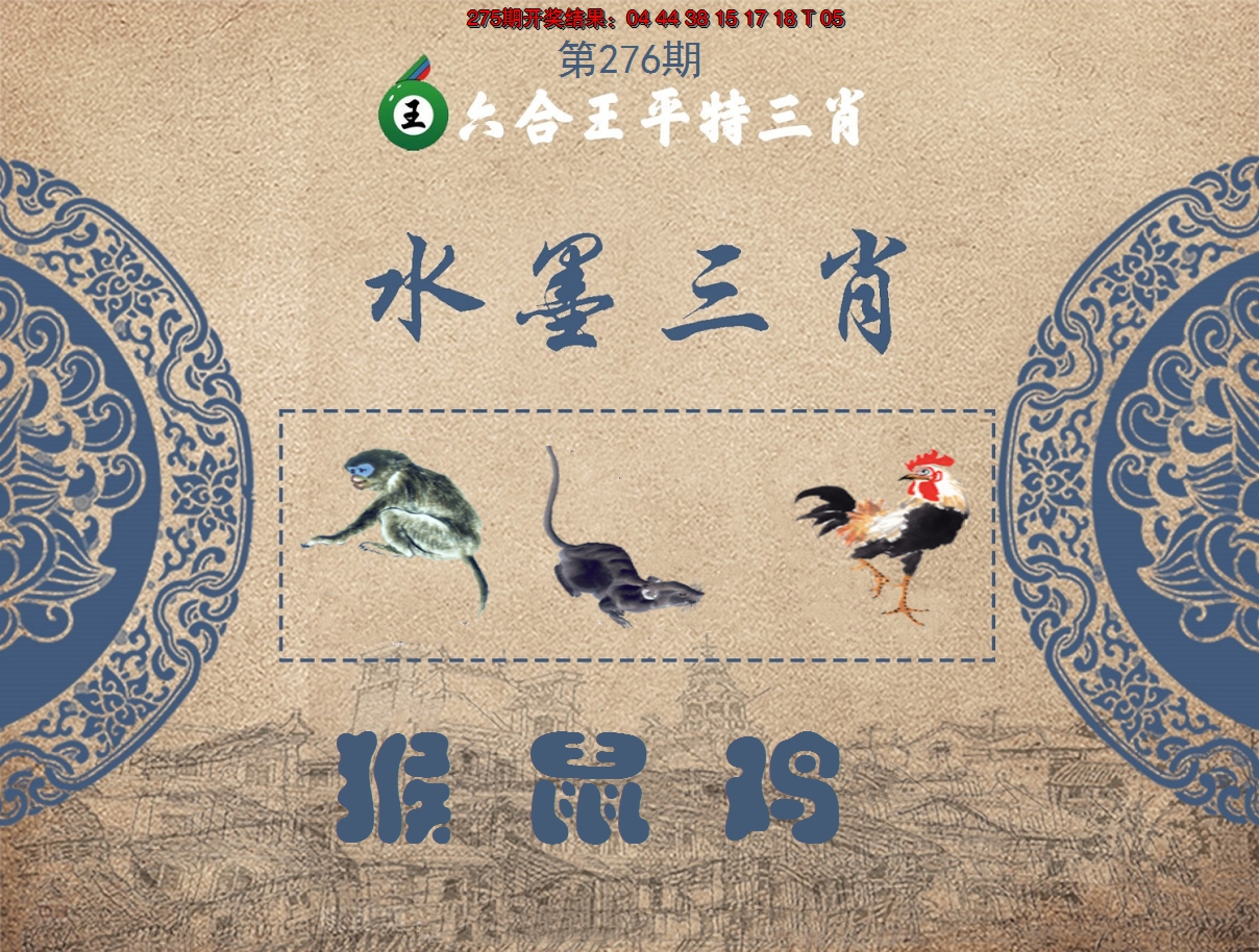 2024276期六合王水墨三肖