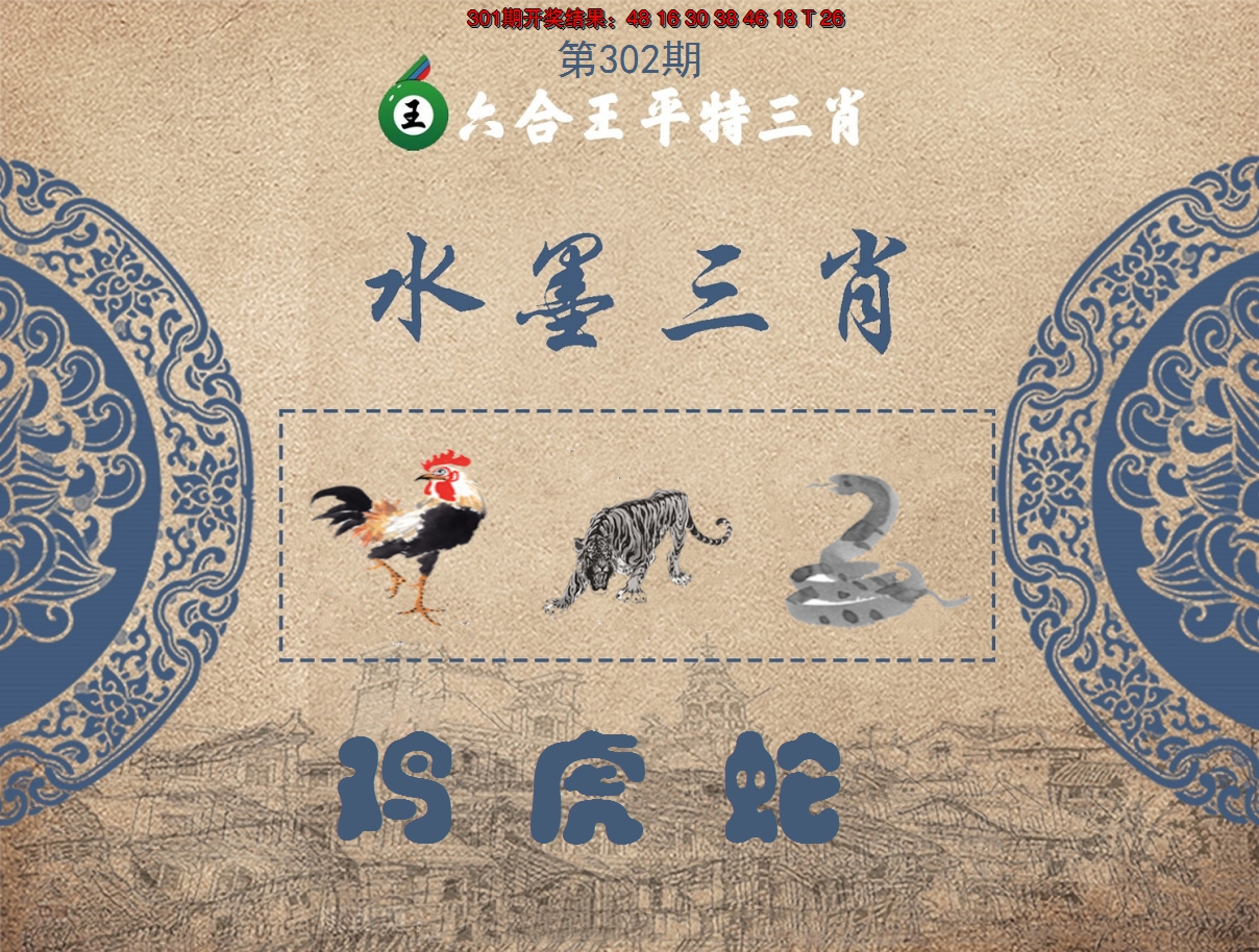 2024302期六合王水墨三肖
