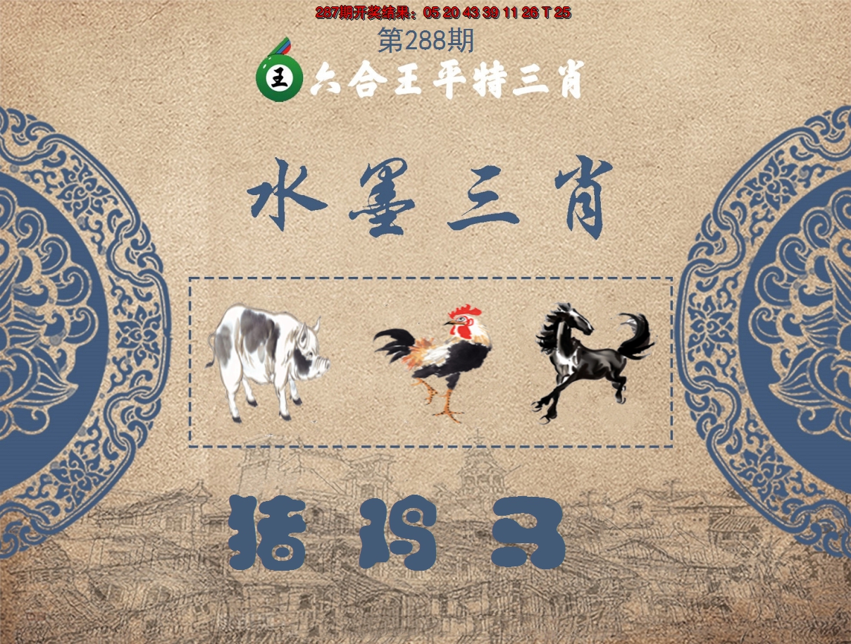 2024288期六合王水墨三肖