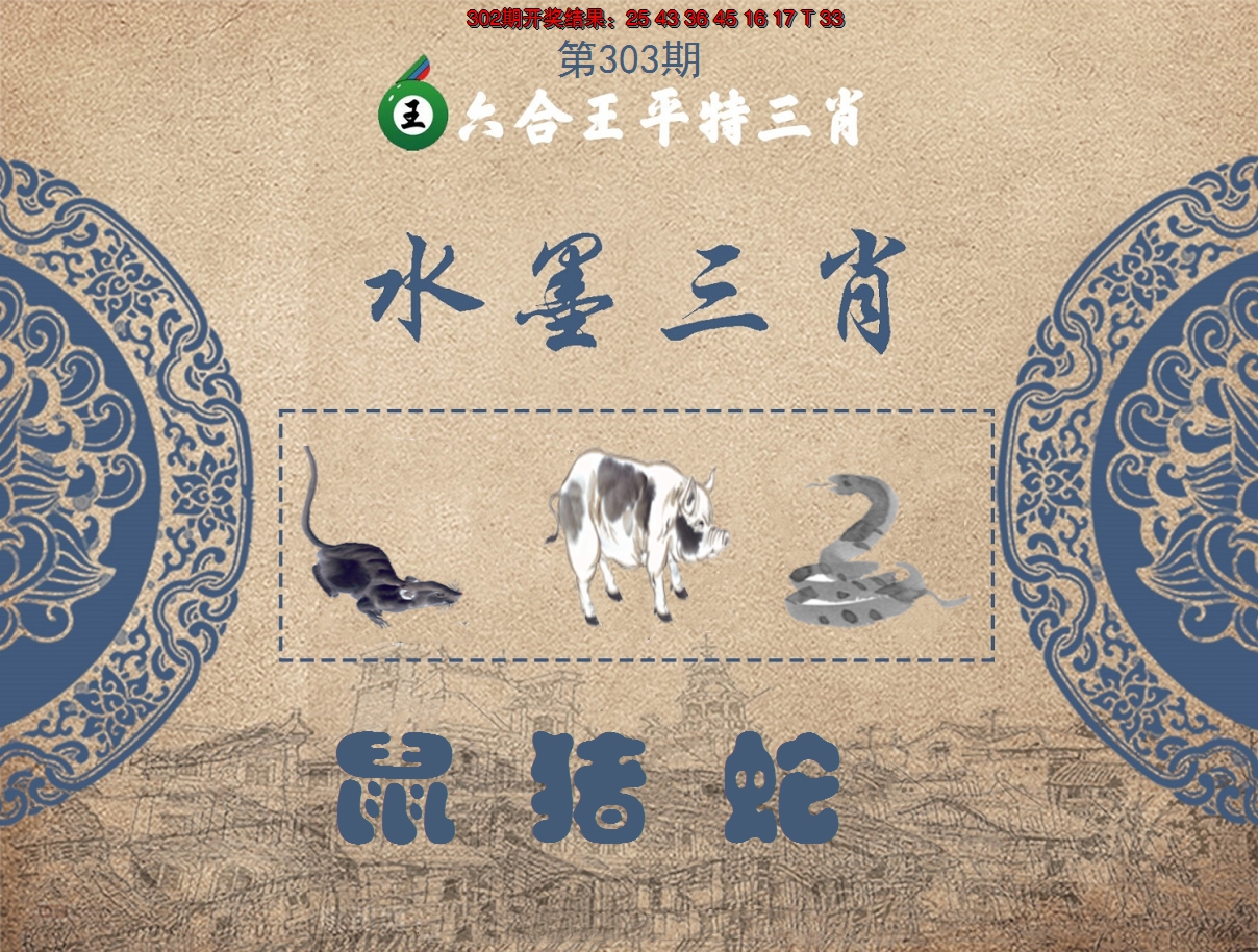 2024303期六合王水墨三肖