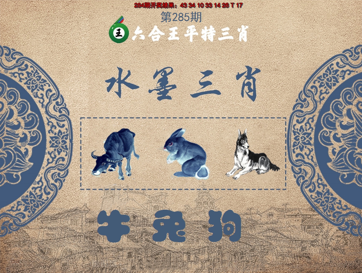 2024285期六合王水墨三肖