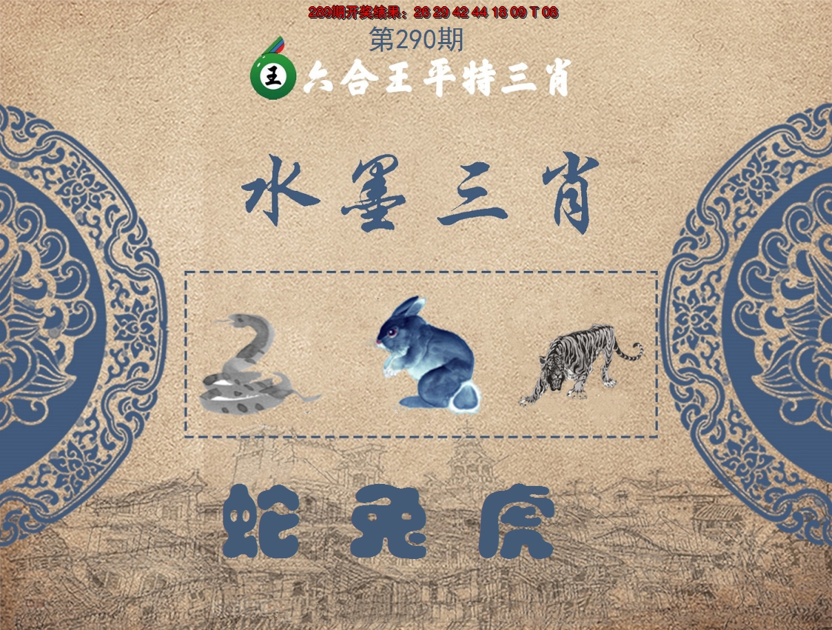 2024290期六合王水墨三肖