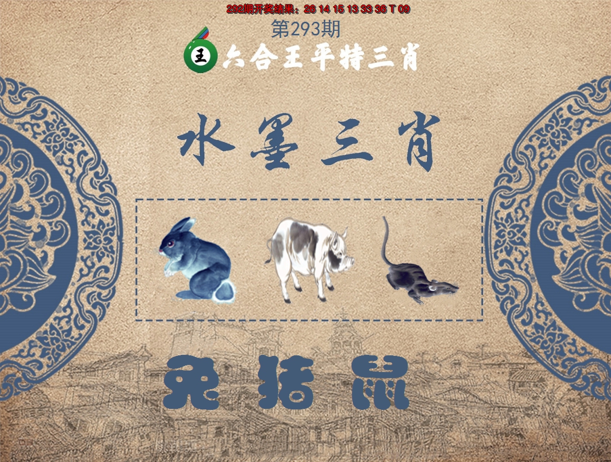 2024293期六合王水墨三肖