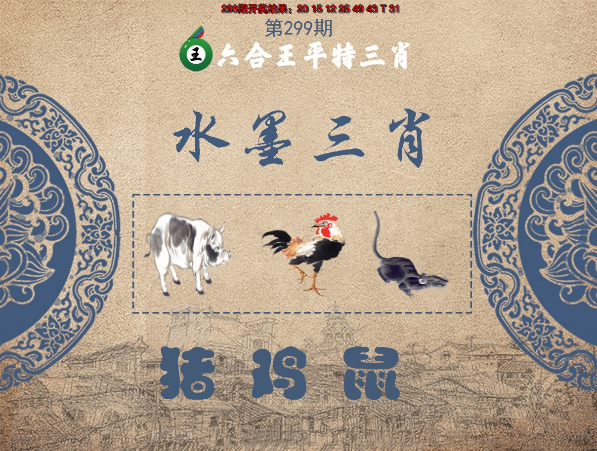2024299期六合王水墨三肖