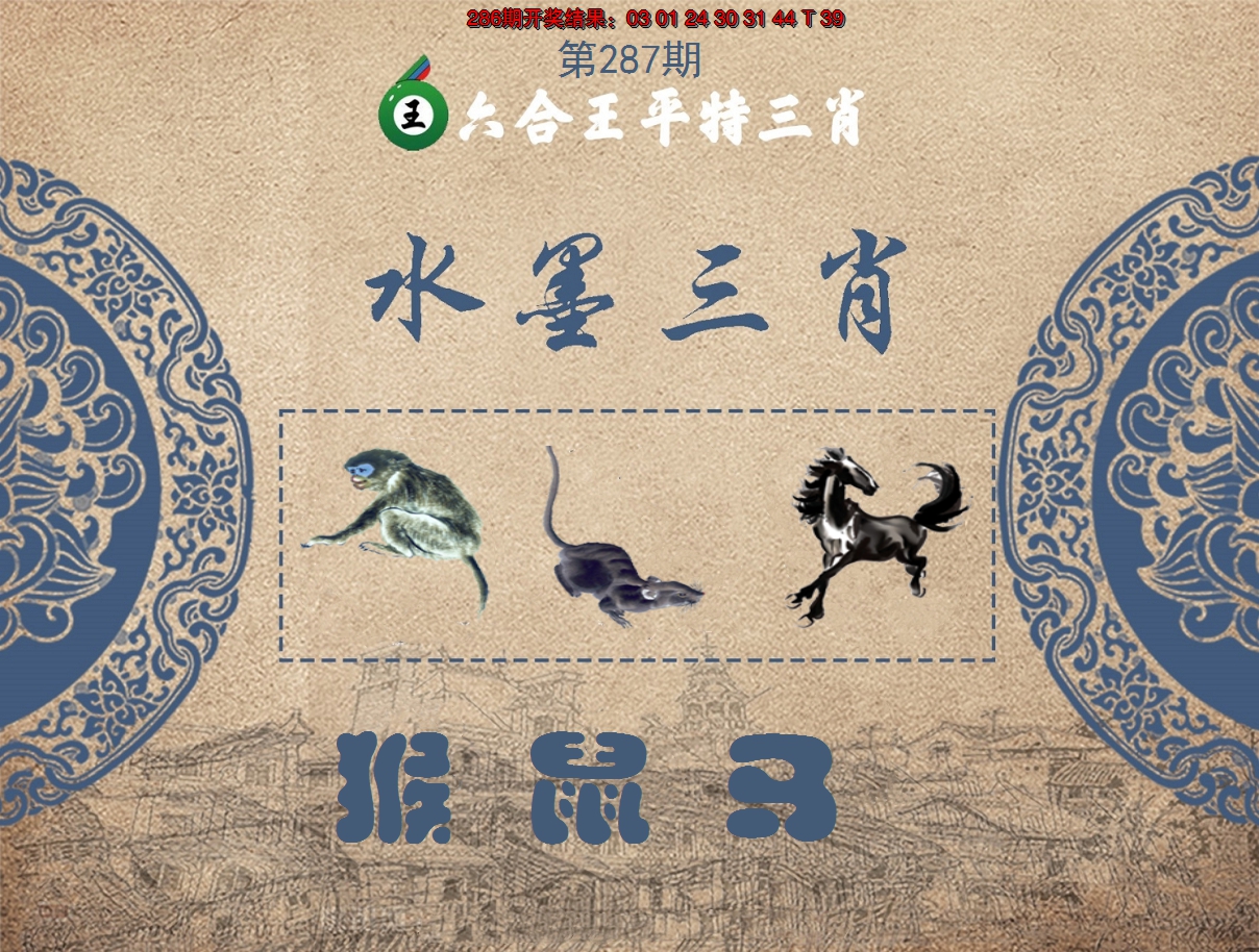 2024287期六合王水墨三肖
