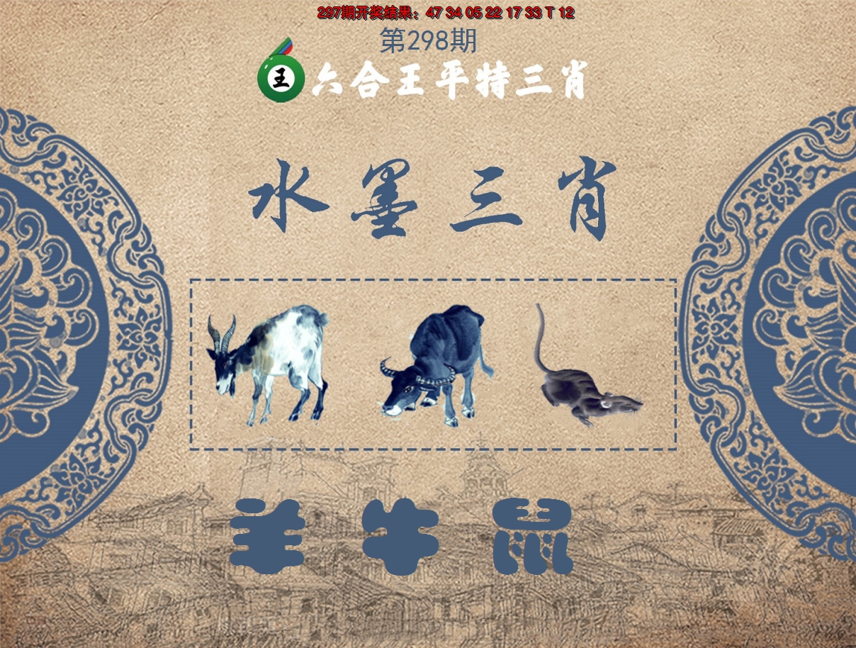 2024298期六合王水墨三肖