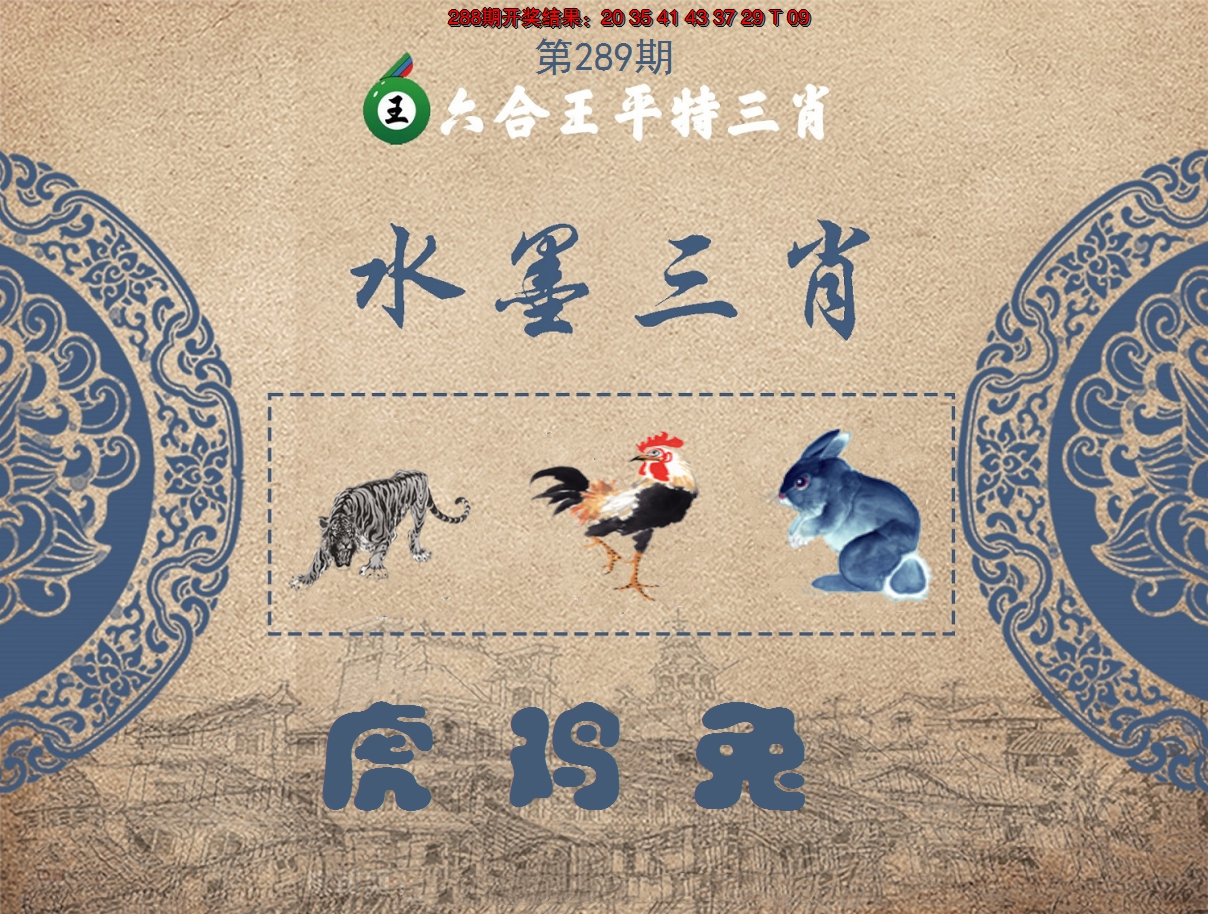 2024289期六合王水墨三肖