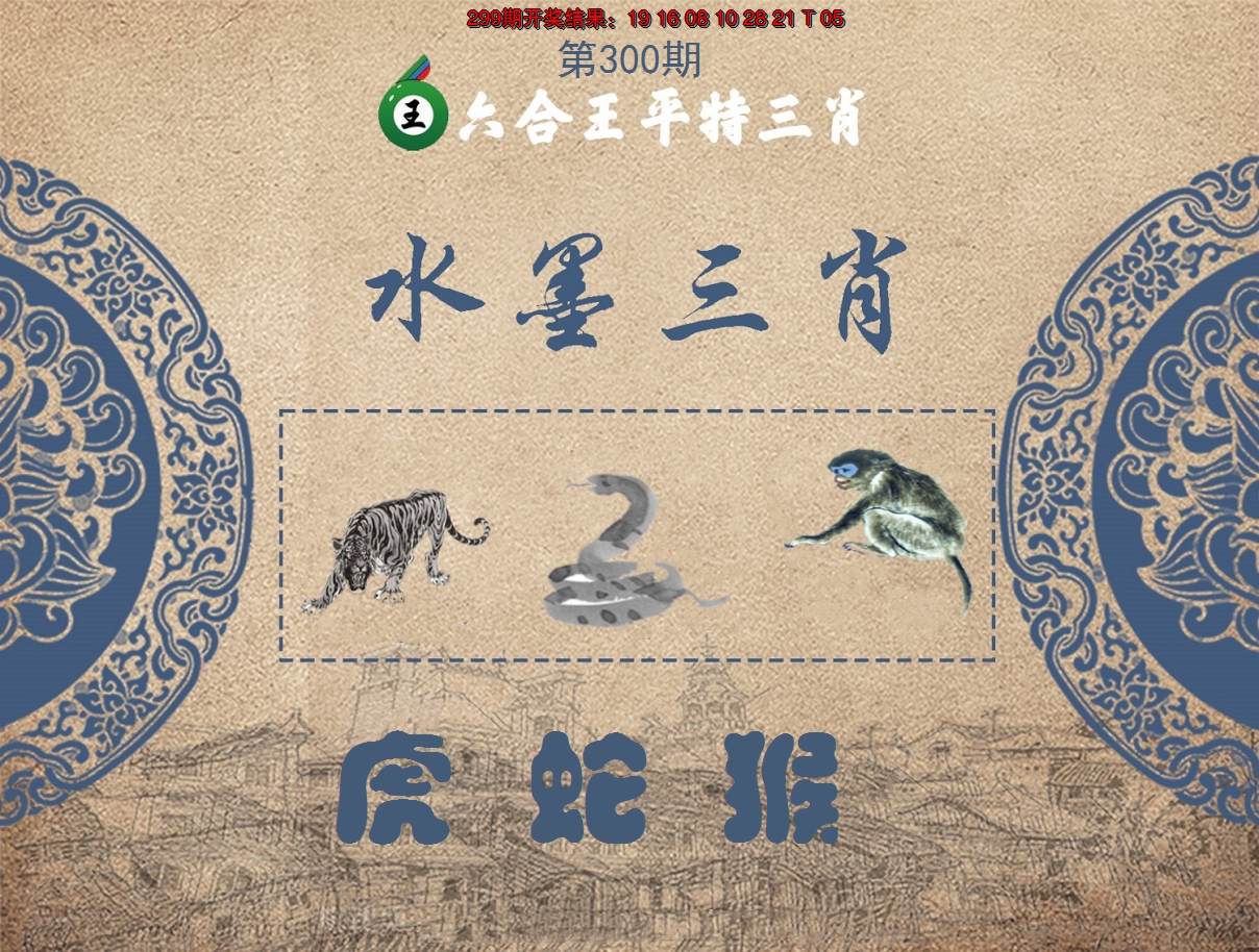 2024300期六合王水墨三肖