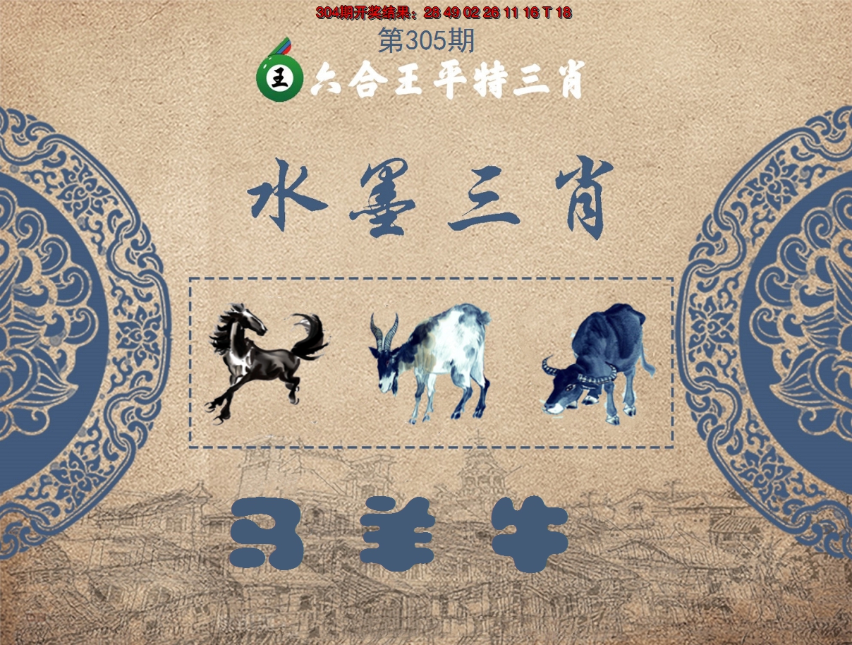 2024305期六合王水墨三肖
