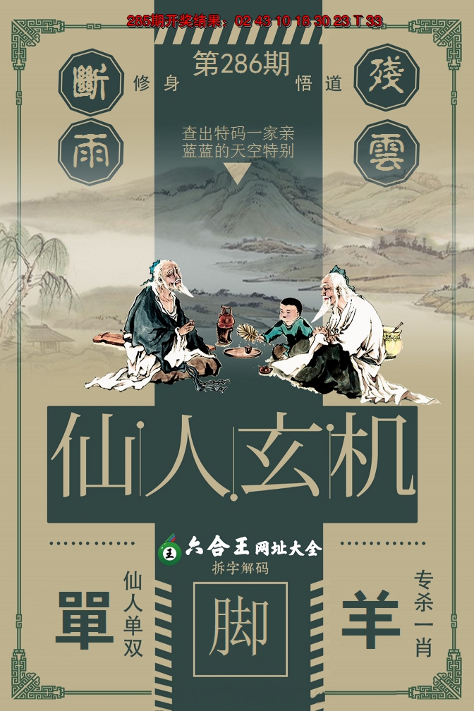 2024286期六合王仙人玄机