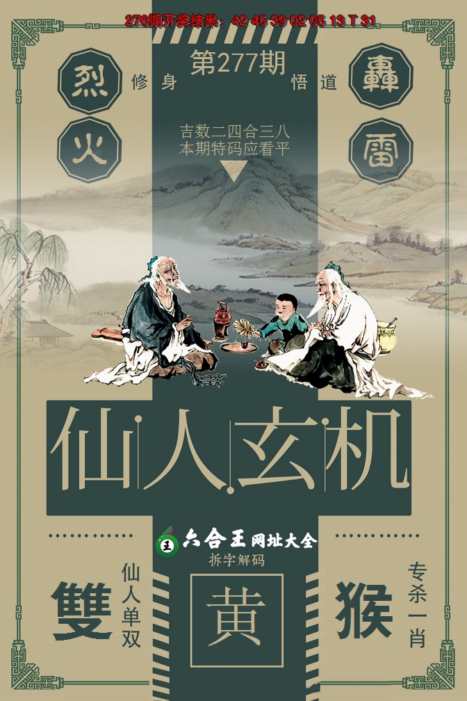 2024277期六合王仙人玄机
