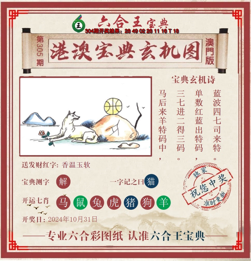 2024305期六合王港澳宝典玄机图