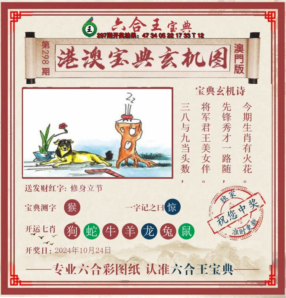 2024298期六合王港澳宝典玄机图