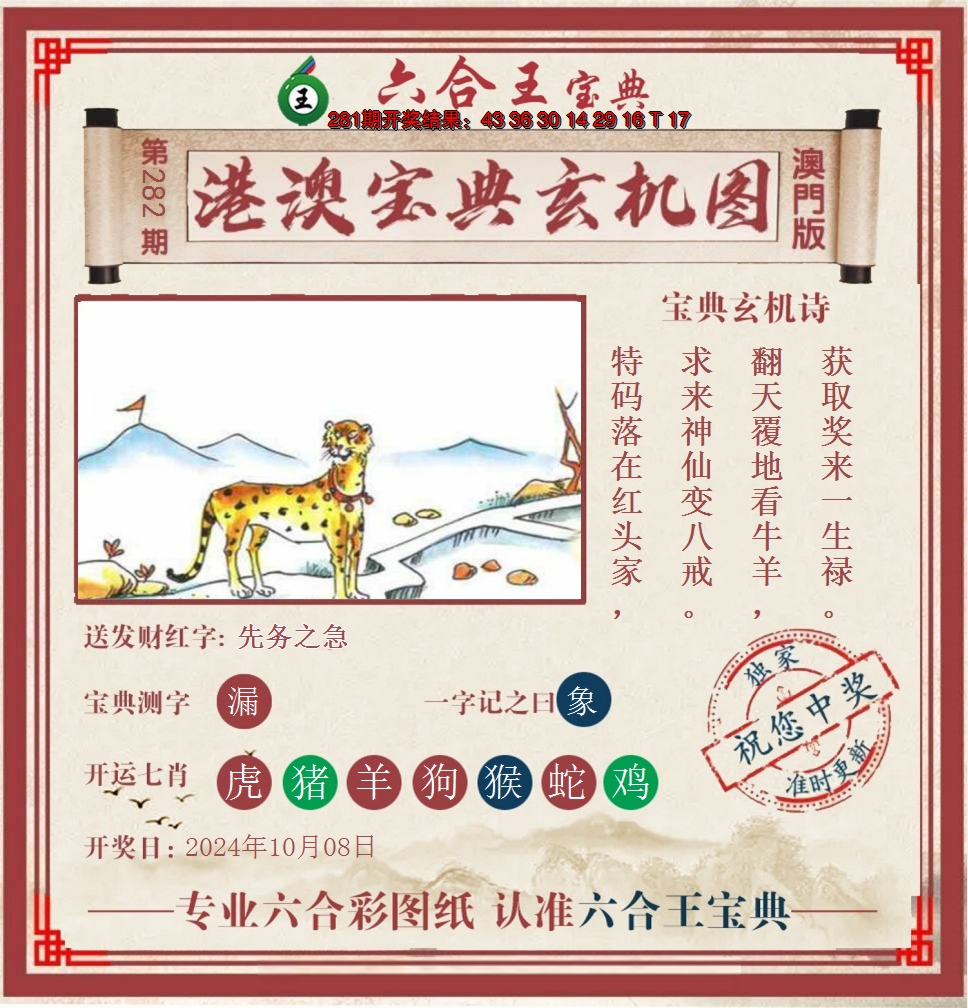 2024282期六合王港澳宝典玄机图