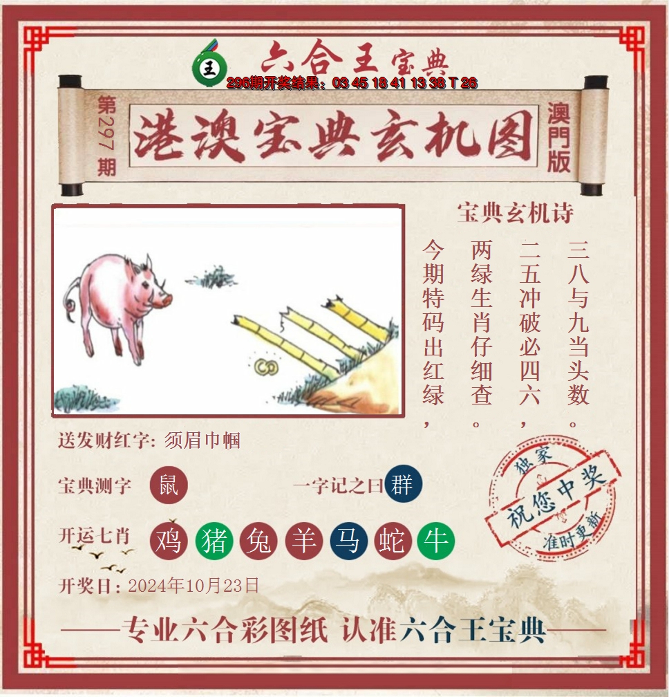 2024297期六合王港澳宝典玄机图