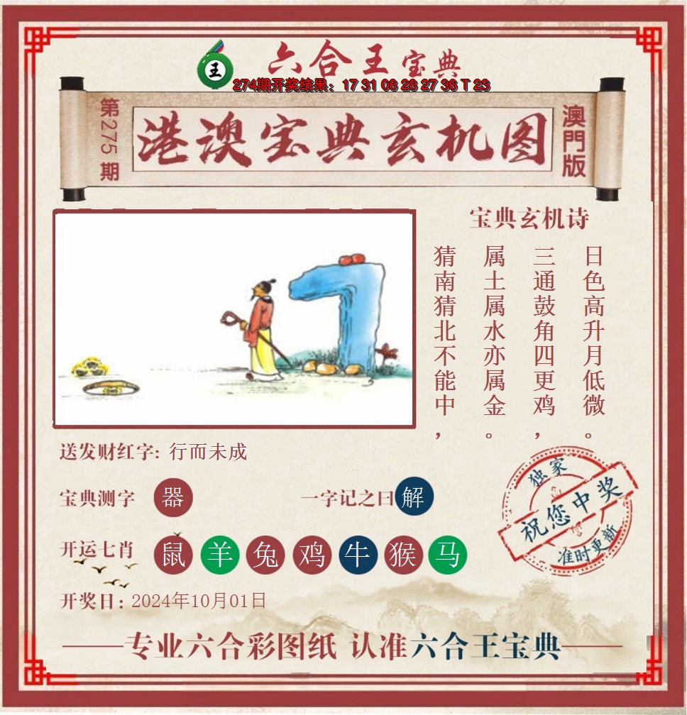 2024275期六合王港澳宝典玄机图