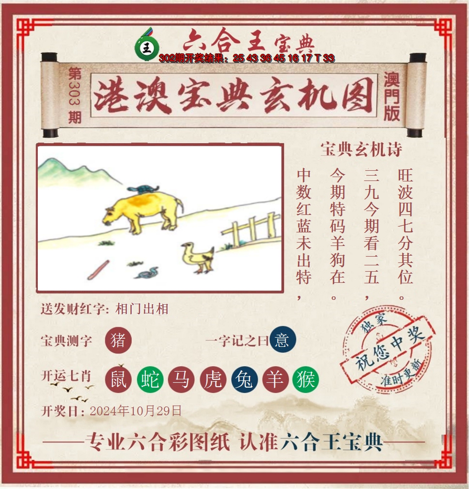 2024303期六合王港澳宝典玄机图